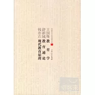 王國維教育學;舒新城教育通論;錢亦石現代教育原理