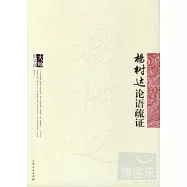 楊樹達論語疏證
