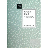 現代世界的誕生