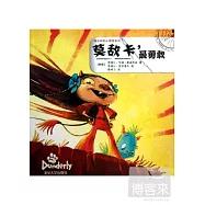 莫敵卡，最勇敢