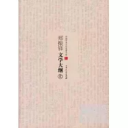 鄭振鐸文學大綱(全三冊)