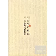 吳梅詞學通論;吳梅中國戲曲概論