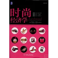 時尚經濟學