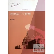 近距離看美國之三︰我也有一個夢想