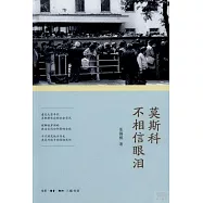 莫斯科不相信眼淚