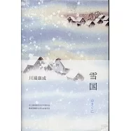 川端康成︰雪國