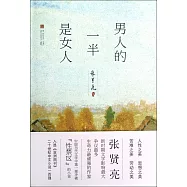 男人的一半是女人