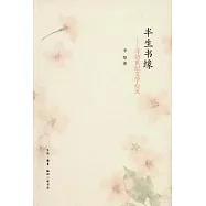 半生書緣︰尋訪世紀文學心靈