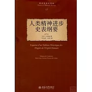 人類精神進步史表綱要