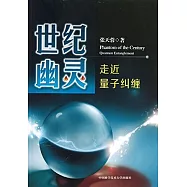 世紀幽靈：走近量子糾纏