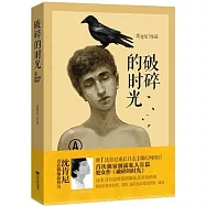 破碎的時光
