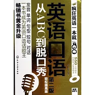 英語口語從ABC到脫口秀：輕松提高版(第二版)