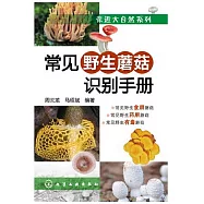 常見野生蘑菇識別手冊