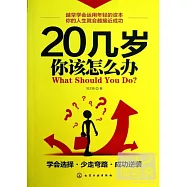 20幾歲你該怎麽辦