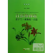自然博物館：君子蘭·水仙花·石蒜(彩圖版)