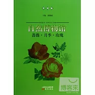 自然博物館：薔薇·月季·玫瑰(彩圖版)