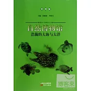 自然博物館：浩瀚的大海與大洋(彩圖版)