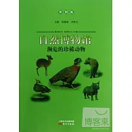 自然博物館：瀕危的珍稀動物(彩圖版)