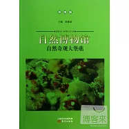 自然博物館：自然奇觀大堡礁(彩圖版)