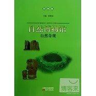 自然博物館：自然奇觀(彩圖版)