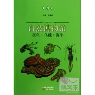 自然博物館：章魚·烏賊·海牛(彩圖版)