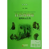自然博物館：聰明的靈長類(彩圖版)