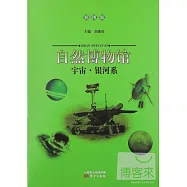 自然博物館：宇宙·銀河系(彩圖版)