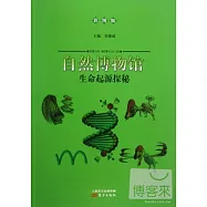 自然博物館：生命起源探秘(彩圖版)