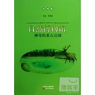 自然博物館：神奇的黃石公園(彩圖版)