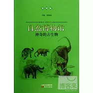 自然博物館：神奇的古生物(彩圖版)