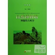 自然博物館：神秘的大峽谷(彩圖版)