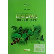 自然博物館：珊瑚·水母·熱帶魚