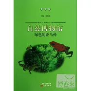 自然博物館：綠色的亞馬孫(彩圖版)