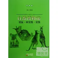 自然博物館：袋鼠·樹袋熊·袋熊(彩圖版)