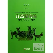 自然博物館：野馬·斑馬·野驢(彩圖版)