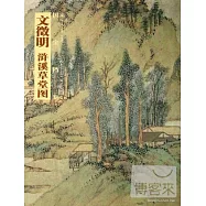 文徵明 滸溪草堂圖