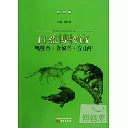自然博物館：鴨嘴獸·食蟻獸·穿山甲(彩圖版)