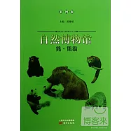 自然博物館：熊·熊貓(彩圖版)
