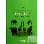 自然博物館：象·長頸鹿·野牛(彩圖版)