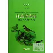 自然博物館：百靈·黃鸝·八哥(彩圖版)