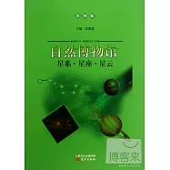 自然博物館：星系·星座·星雲(彩圖版)