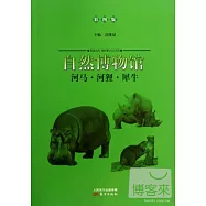 自然博物館：河馬·河狸·犀牛(彩圖版)
