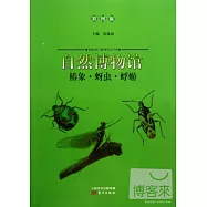 自然博物館：椿象·蚜蟲·蜉蝣(彩圖版)