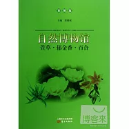 自然博物館：萱草·郁金香·百合(彩圖版)