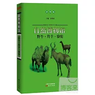 自然博物館：野牛·羚羊·駱駝(彩圖版)