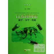 自然博物館：鍬甲·步甲·螞蟻(彩圖版)