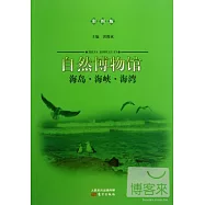 自然博物館：海島·海峽·海灣(彩圖版)