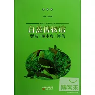 自然博物館：翠鳥·啄木鳥·犀鳥(彩圖版)