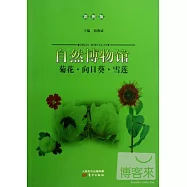 自然博物館：菊花·向日葵·雪蓮(彩圖版)