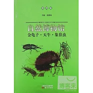 自然博物館：金龜子·天牛·象鼻蟲(彩圖版)